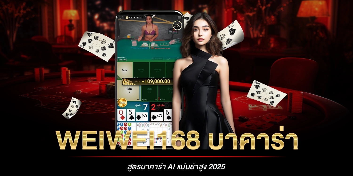weiwei168 บาคาร่า